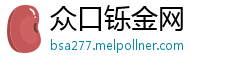 众口铄金网
